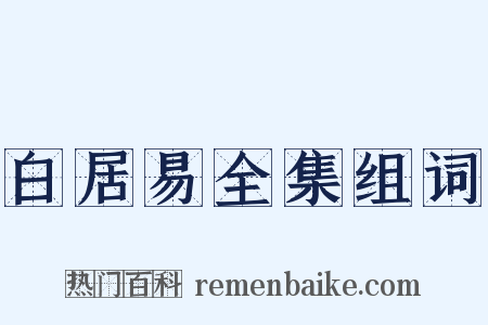 白居易全集组词是什么意思的图片